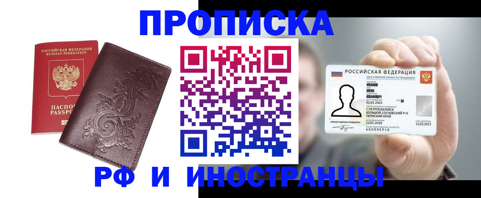 купить прописку в Камызяке